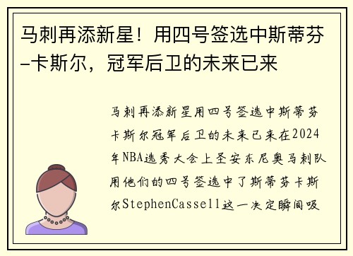 马刺再添新星！用四号签选中斯蒂芬-卡斯尔，冠军后卫的未来已来