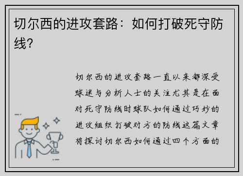 切尔西的进攻套路：如何打破死守防线？