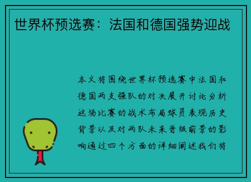 世界杯预选赛：法国和德国强势迎战