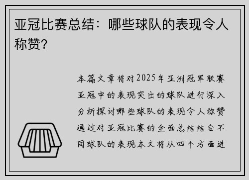 亚冠比赛总结：哪些球队的表现令人称赞？