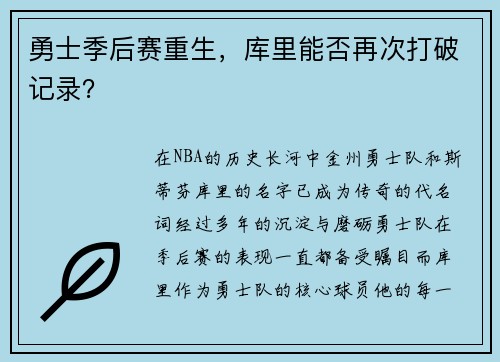 勇士季后赛重生，库里能否再次打破记录？
