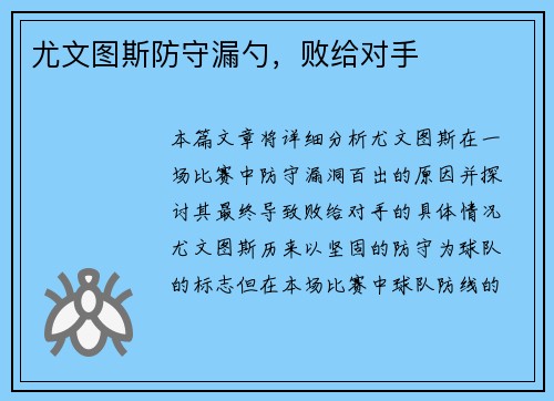 尤文图斯防守漏勺，败给对手
