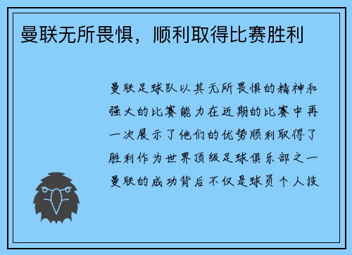 曼联无所畏惧，顺利取得比赛胜利