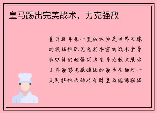 皇马踢出完美战术，力克强敌