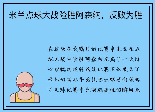 米兰点球大战险胜阿森纳，反败为胜