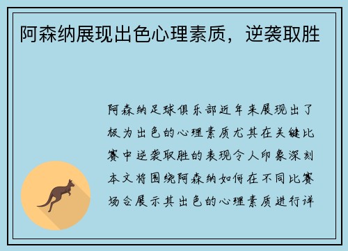 阿森纳展现出色心理素质，逆袭取胜