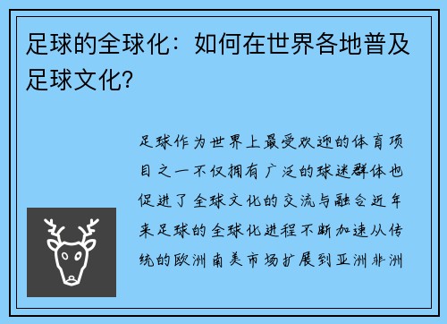 足球的全球化：如何在世界各地普及足球文化？