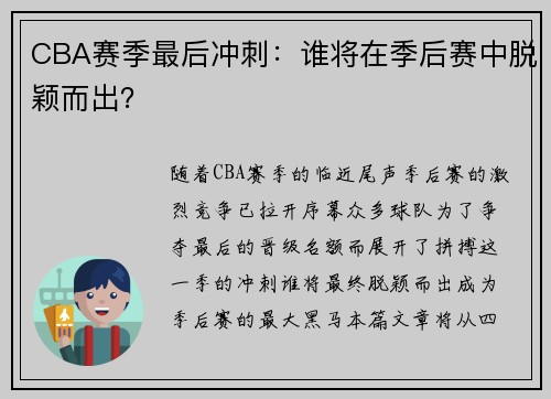CBA赛季最后冲刺：谁将在季后赛中脱颖而出？