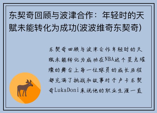 东契奇回顾与波津合作：年轻时的天赋未能转化为成功(波波维奇东契奇)