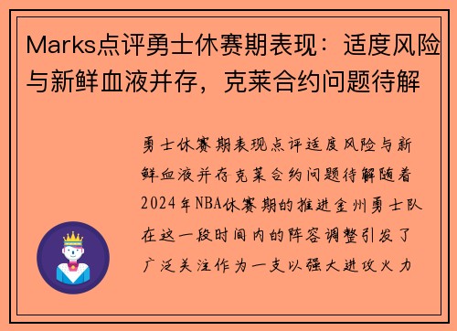 Marks点评勇士休赛期表现：适度风险与新鲜血液并存，克莱合约问题待解