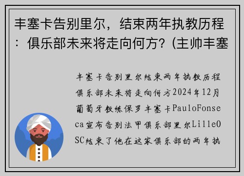 丰塞卡告别里尔，结束两年执教历程：俱乐部未来将走向何方？(主帅丰塞卡)