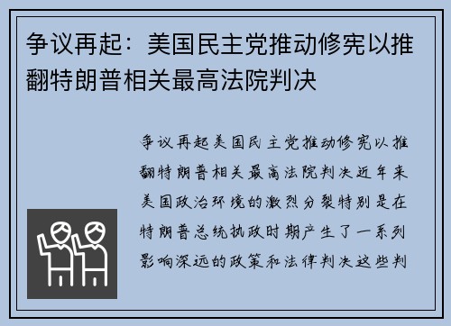 争议再起：美国民主党推动修宪以推翻特朗普相关最高法院判决