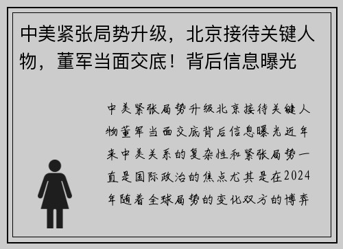 中美紧张局势升级，北京接待关键人物，董军当面交底！背后信息曝光