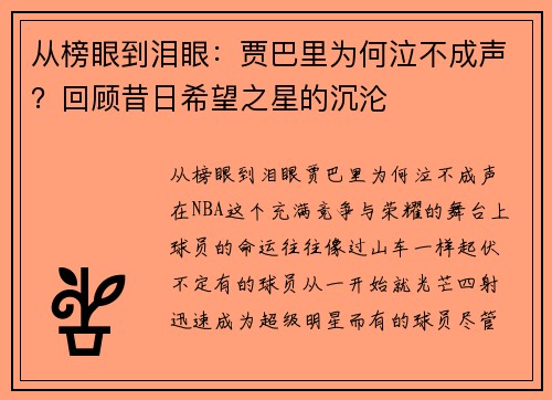从榜眼到泪眼：贾巴里为何泣不成声？回顾昔日希望之星的沉沦