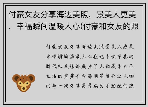 付豪女友分享海边美照，景美人更美，幸福瞬间温暖人心(付豪和女友的照片)