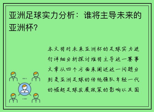 亚洲足球实力分析：谁将主导未来的亚洲杯？