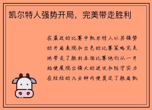 凯尔特人强势开局，完美带走胜利