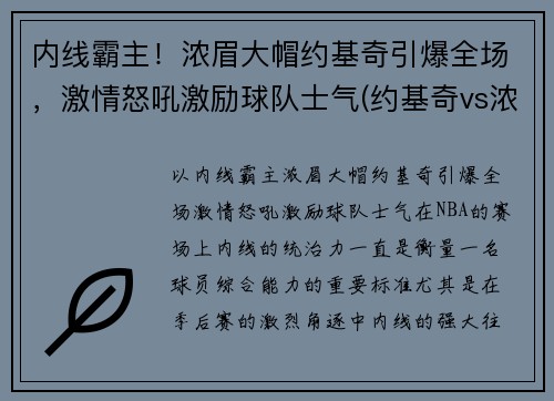 内线霸主！浓眉大帽约基奇引爆全场，激情怒吼激励球队士气(约基奇vs浓眉哥)