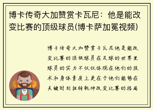博卡传奇大加赞赏卡瓦尼：他是能改变比赛的顶级球员(博卡萨加冕视频)