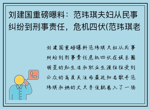 刘建国重磅曝料：范玮琪夫妇从民事纠纷到刑事责任，危机四伏(范玮琪老公陈建州人品)