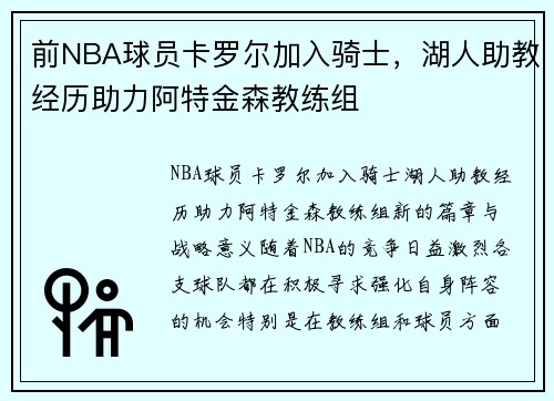 前NBA球员卡罗尔加入骑士，湖人助教经历助力阿特金森教练组