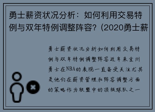 勇士薪资状况分析：如何利用交易特例与双年特例调整阵容？(2020勇士薪资明细)
