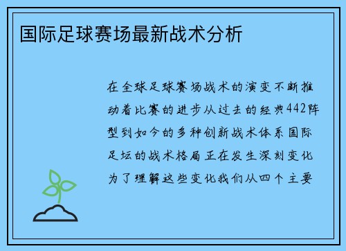 国际足球赛场最新战术分析