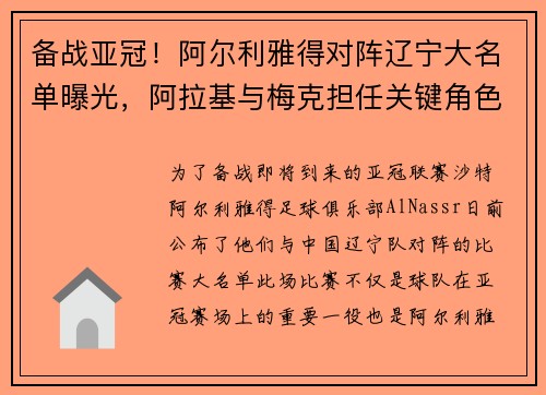 备战亚冠！阿尔利雅得对阵辽宁大名单曝光，阿拉基与梅克担任关键角色