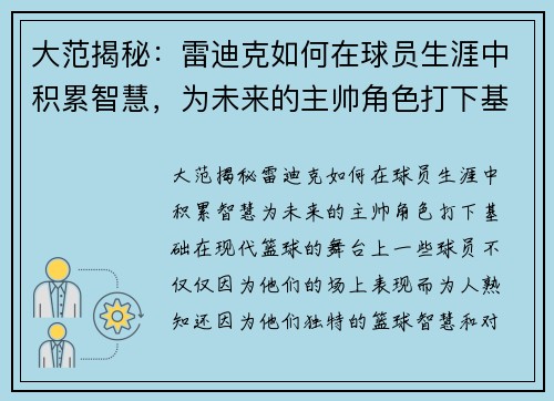 大范揭秘：雷迪克如何在球员生涯中积累智慧，为未来的主帅角色打下基础