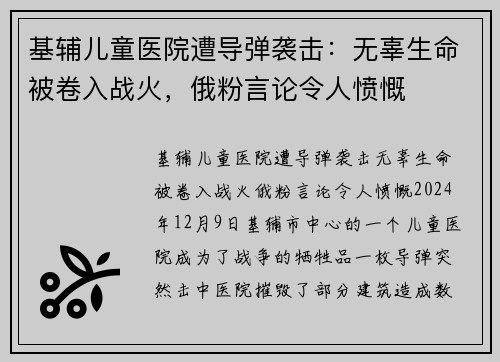 基辅儿童医院遭导弹袭击：无辜生命被卷入战火，俄粉言论令人愤慨