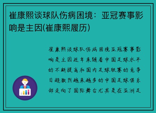 崔康熙谈球队伤病困境：亚冠赛事影响是主因(崔康熙履历)