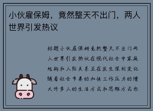 小伙雇保姆，竟然整天不出门，两人世界引发热议