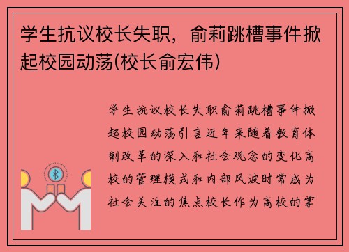 学生抗议校长失职，俞莉跳槽事件掀起校园动荡(校长俞宏伟)