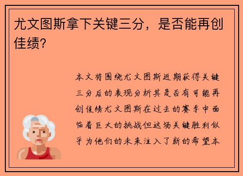 尤文图斯拿下关键三分，是否能再创佳绩？