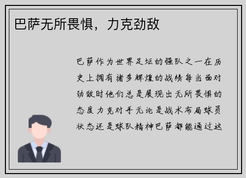 巴萨无所畏惧，力克劲敌