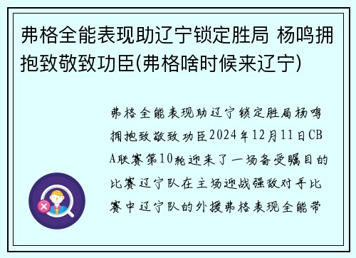 弗格全能表现助辽宁锁定胜局 杨鸣拥抱致敬致功臣(弗格啥时候来辽宁)