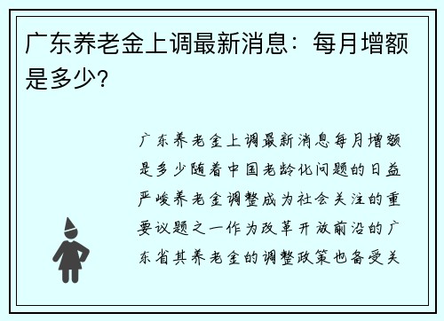 广东养老金上调最新消息：每月增额是多少？