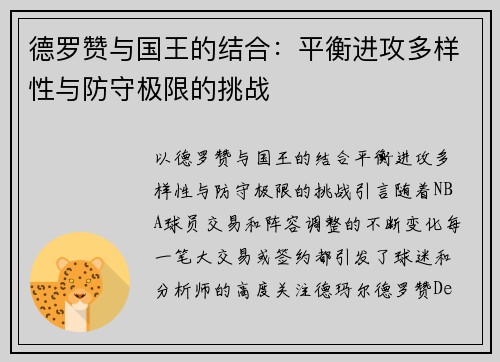 德罗赞与国王的结合：平衡进攻多样性与防守极限的挑战