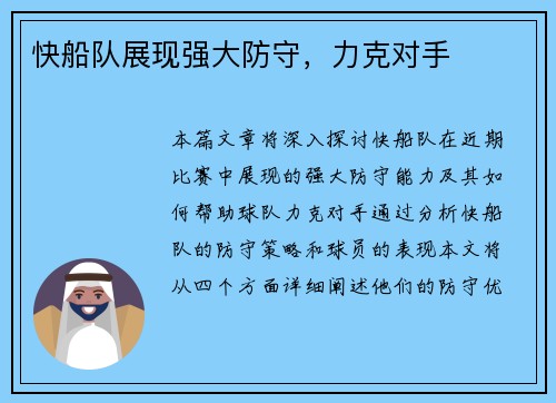 快船队展现强大防守，力克对手