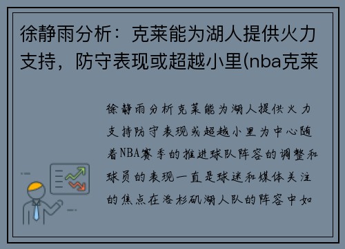 徐静雨分析：克莱能为湖人提供火力支持，防守表现或超越小里(nba克莱)