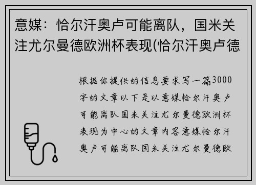 意媒：恰尔汗奥卢可能离队，国米关注尤尔曼德欧洲杯表现(恰尔汗奥卢德转身价)
