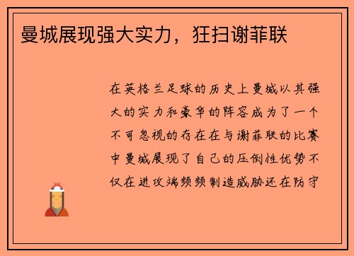 曼城展现强大实力，狂扫谢菲联