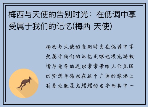 梅西与天使的告别时光：在低调中享受属于我们的记忆(梅西 天使)