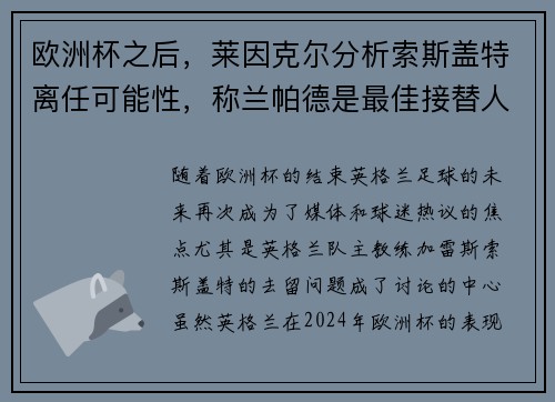 欧洲杯之后，莱因克尔分析索斯盖特离任可能性，称兰帕德是最佳接替人选