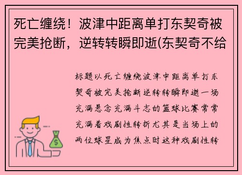 死亡缠绕！波津中距离单打东契奇被完美抢断，逆转转瞬即逝(东契奇不给波尔津吉斯传球)