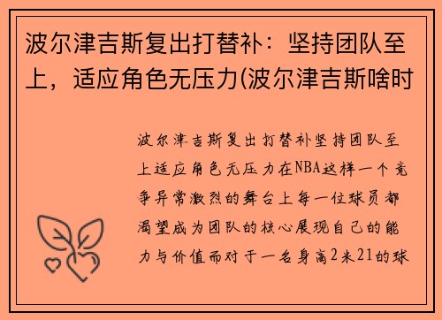 波尔津吉斯复出打替补：坚持团队至上，适应角色无压力(波尔津吉斯啥时候复出)