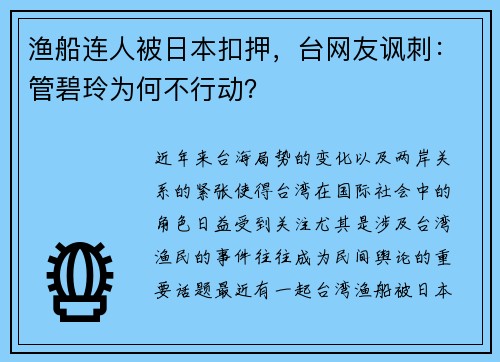 渔船连人被日本扣押，台网友讽刺：管碧玲为何不行动？