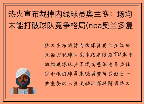 热火宣布裁掉内线球员奥兰多：场均未能打破球队竞争格局(nba奥兰多复赛)