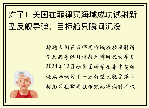 炸了！美国在菲律宾海域成功试射新型反舰导弹，目标船只瞬间沉没