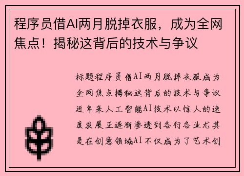 程序员借AI两月脱掉衣服，成为全网焦点！揭秘这背后的技术与争议